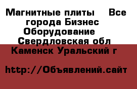 Магнитные плиты. - Все города Бизнес » Оборудование   . Свердловская обл.,Каменск-Уральский г.